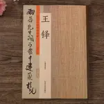 王鐸 歷代名家書法珍品 王鐸草書行書字帖李賀詩帖草書 三潭詩卷