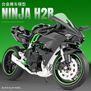 嘉業模型 1:12 Kawasaki Ninja H2R 機車模型 仿真合金機車 模型機車 男孩合金玩具 車裝飾收藏擺件