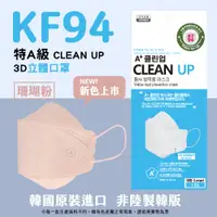 在飛比找PChome24h購物優惠-韓國製A+ CLEAN UP KF94 3D立體口罩 珊瑚粉