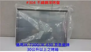 【大頭峰】晶工牌 JK-7300 烤箱專用深烤盤 JK-30L-01 ~適用於各大廠牌30公升以上烤箱