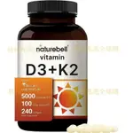 【桃桃正品代購】美國 NATUREBELL 維生素D3+K2 (MK7)原生椰子油 240粒