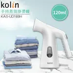 全新~KOLIN歌林 手持式蒸氣 掛燙機 KAS-UD169H