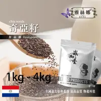 在飛比找蝦皮購物優惠-雅絲娜 100% 奇亞籽 1kg 4kg 食品原料 生酮飲食