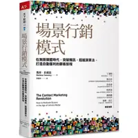 在飛比找蝦皮購物優惠-場景行銷模式：在無限媒體時代，突破雜訊，超越演算法，打造自動