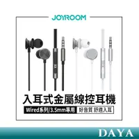 在飛比找蝦皮購物優惠-【JOYROOM】Wired系列 入耳式金屬線控耳機(3.5