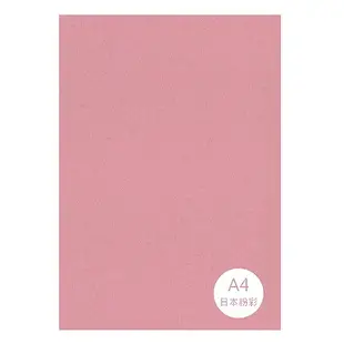 (日本) 粉彩紙 單色一包25張(A4 150磅)不得混色(請選擇顏色)