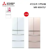 在飛比找甫佳電器優惠-MITSUBISHI MR-WX47LF 日本原裝 六門冰箱