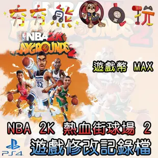 【夯夯熊電玩】 PS4 NBA 2K 熱血街球場 2 金手指/專業記錄修改