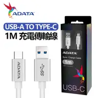 在飛比找有閑購物優惠-【ADATA 威剛】TypeC TO USB 1M 充電傳輸