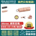 【錸特光電】OLIGHT IMORSE 摩斯密碼 CU紅銅 180流明 LED鑰匙燈 EDC手電筒 USB-C充電 禮物