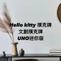 在飛比找蝦皮購物優惠-Hello kitty 撲克牌 UNO迷你版