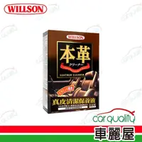 在飛比找momo購物網優惠-【WILLSON】皮革清潔劑 真皮清潔保養液 220ml(車