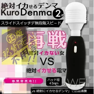 ♘贈送潤滑液♘日本原裝進口Wild One．正宗矛盾大對決 絕對高潮按摩棒第2代-Kuro Denma 2(黑♘飛機杯