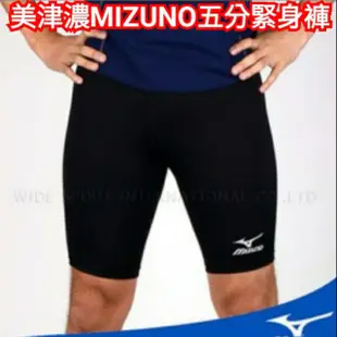 【優質賣家特價中】美津濃 MIZUNO 緊身短褲 五分束褲 運動緊身褲 田徑束褲 慢跑褲U2TB2G1609