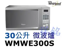 在飛比找Yahoo!奇摩拍賣優惠-祥銘Whirlpool惠而浦30L微電腦微波爐WMWE300