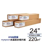 MYEPSON PROFESSIONAL GLOSSY PAPER嚴選水晶相紙 220GSM/610MMX30M/支
