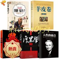 在飛比找蝦皮購物優惠-【免運】抖音推薦全5冊鬼谷子全集正版+厚黑學正版書+人性的弱