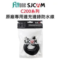 在飛比找蝦皮商城優惠-SJCAM C200 專用邊充邊錄防水USB線 原廠公司貨