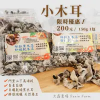 在飛比找樂天市場購物網優惠-【阿里山高海拔黑木耳】日曬白背乾木耳 150g/包 乾燥黑木