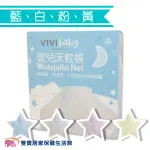 VIVIBABY 嬰兒床蚊帳 標準型 蚊帳罩 防蚊 寶寶 支架 藍/白/粉/黃 幼兒 易組裝 全罩式