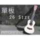 【JAZZY】26吋單板 烏克麗麗 A級雲杉木 贈液晶調音器 厚棉琴袋 牛骨弦枕 小吉他(烏克麗麗)