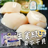 在飛比找momo購物網優惠-【一手鮮貨】日本生食級2S干貝(2盒組/單盒1kg/36~4