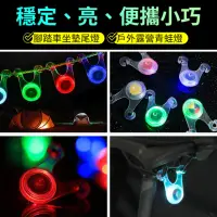 在飛比找momo購物網優惠-【YORI優里嚴選】6入組-顏色自選 青蛙燈 附電池(腳踏車
