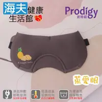 在飛比找momo購物網優惠-【海夫健康生活館】Prodigy波特鉅 蒸愛眼 免插電 蒸氣