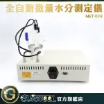 GUYSTOOL MET-KF8 化工 全自動微量水分測定儀 (保固1年) 石油應用 水份計 油品電解 水份檢測器