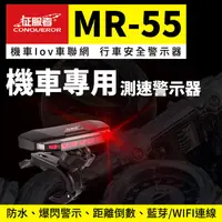 在飛比找蝦皮購物優惠-【機車專用】征服者 MR55 機車Iov車聯網 行車安全警示