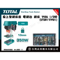在飛比找蝦皮購物優惠-台灣高效機具有限公司 TOTAL 總工具 桌上型鑽床座 電鑽