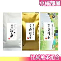 在飛比找樂天市場購物網優惠-少量現貨 【3包組】日本 深度煎焙靜岡茶 比試煎茶組合 沖泡