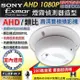 【CHICHIAU】AHD 1080P SONY 200萬數位類比雙模切換偽裝煙霧偵測器造型針孔監視器攝影機