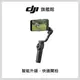 DJI OSMO MOBILE 6 手持雲台(OSMO MOBILE 6-暗岩灰)