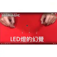 在飛比找蝦皮購物優惠-[808 MAGIC] 魔術道具 LED燈的幻覺