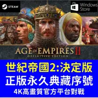 在飛比找蝦皮購物優惠-【自動發貨】Steam 正版 世紀帝國2 : 決定版 KEY