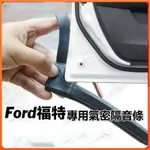 💕FORD汽車專用密封條 福特氣密隔音條 適用於FOCUS ESCORT MONDEO FIESTA KUGA 等車型