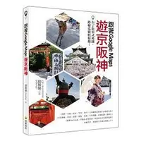 在飛比找金石堂優惠-跟著Google Maps 遊京阪神：有了街景式地圖，路癡也