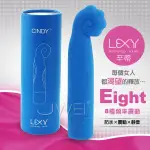 庫存出清~**情趣小屋**LEXY．CINDY辛蒂 8段變頻靜音震動按摩棒