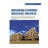 在飛比找金石堂優惠-編撰危險區域劃分及防爆電氣設備選用技術指引－氣體（蒸氣）類 