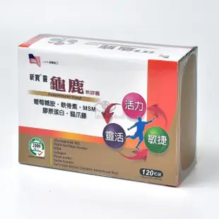 【藥聯生技】新寶靈龜鹿軟膠囊120粒/盒(葡萄糖胺 軟骨素 MSM 膠原蛋白)