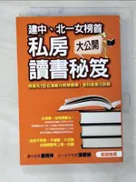 【書寶二手書T1／進修考試_B75】建中,北一女榜首私房讀書秘笈大公開_知識流學測小組