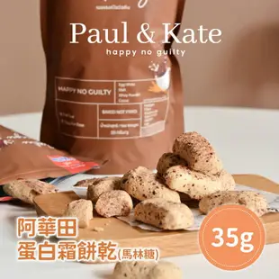 Paul & Kate 綜合堅果/阿華田 蛋白霜餅乾(馬林糖) 35g/包 4包