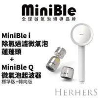 在飛比找蝦皮購物優惠-【官方直營】｜MiniBle i除氯過濾微氣泡蓮蓬頭+Min