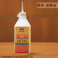 在飛比找蝦皮購物優惠-:::菁品工坊:::優得 YD-101 氣動工具油 250c