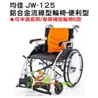 在飛比找蝦皮購物優惠-均佳 JW-125 鋁合金流線型輪椅-便利型