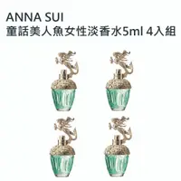 在飛比找蝦皮商城優惠-ANNA SUI童話美人魚女性淡香水5ml 4入