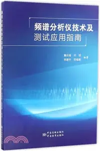 在飛比找三民網路書店優惠-頻譜分析儀技術及測試應用指南（簡體書）