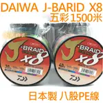 免運 DAIWA J-BRAID X8 1500米 日本製 PE 五彩 八股 PE線 JB X8 釣魚 釣線