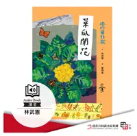 在飛比找PChome24h購物優惠-咱的囡仔歌 菜瓜開花（有聲書）